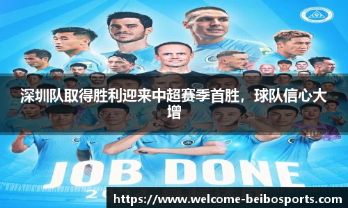 深圳队取得胜利迎来中超赛季首胜，球队信心大增
