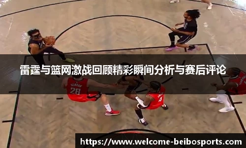 雷霆与篮网激战回顾精彩瞬间分析与赛后评论