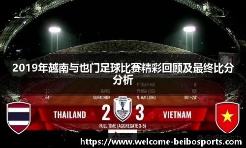 2019年越南与也门足球比赛精彩回顾及最终比分分析