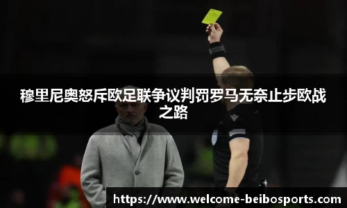 穆里尼奥怒斥欧足联争议判罚罗马无奈止步欧战之路