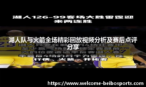 湖人队与火箭全场精彩回放视频分析及赛后点评分享