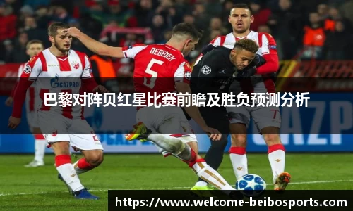 巴黎对阵贝红星比赛前瞻及胜负预测分析