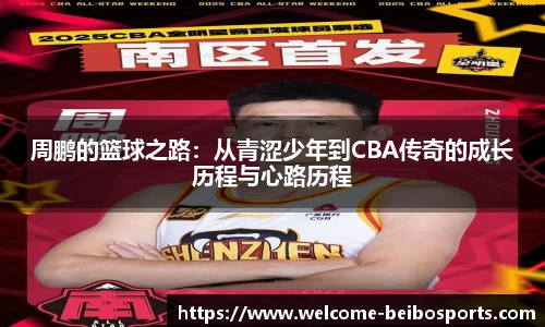 周鹏的篮球之路：从青涩少年到CBA传奇的成长历程与心路历程