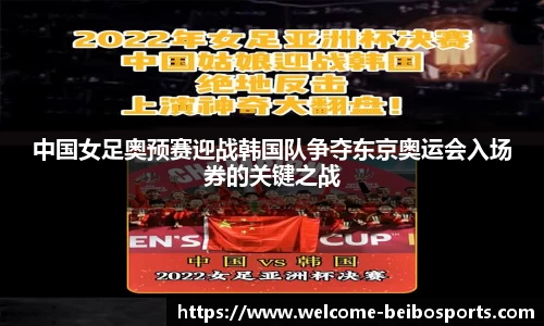 中国女足奥预赛迎战韩国队争夺东京奥运会入场券的关键之战
