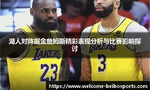 湖人对阵掘金詹姆斯精彩表现分析与比赛影响探讨