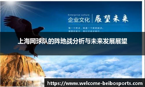 上海网球队的阵地战分析与未来发展展望