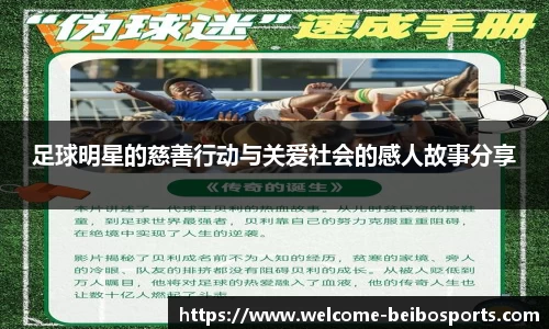 足球明星的慈善行动与关爱社会的感人故事分享