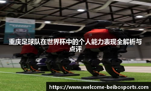 重庆足球队在世界杯中的个人能力表现全解析与点评