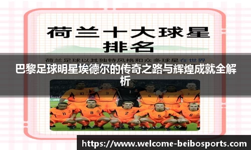 巴黎足球明星埃德尔的传奇之路与辉煌成就全解析